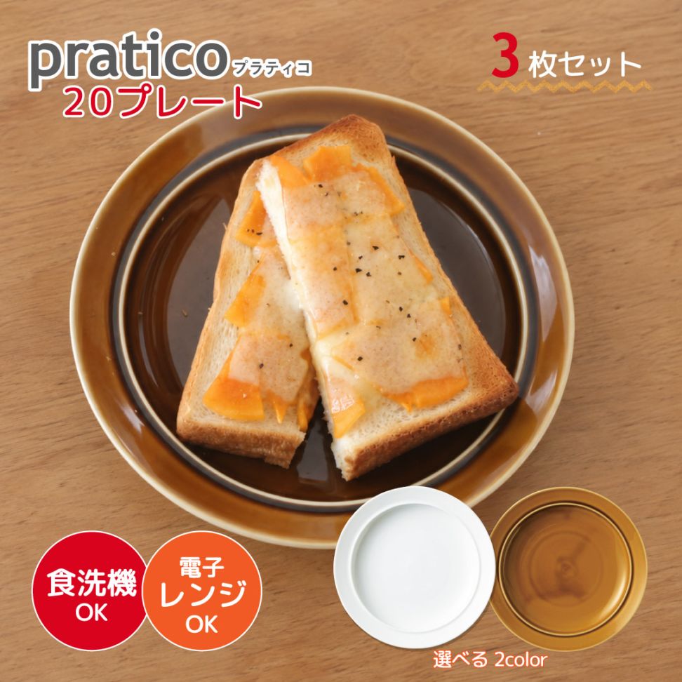 20プレート 3枚セット pratico プラティコ 白 キャラメル 選べる2カラー ボール 小田陶器（M24401・M24402）
