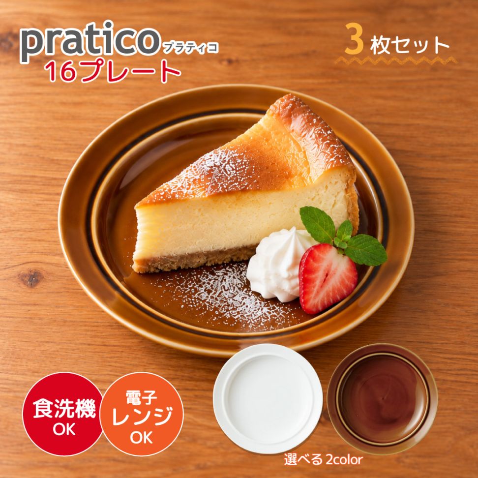 16プレート 3枚セット pratico プラティコ 白 キャラメル 選べる2カラー ボール 小田陶器（M24501・M24502）