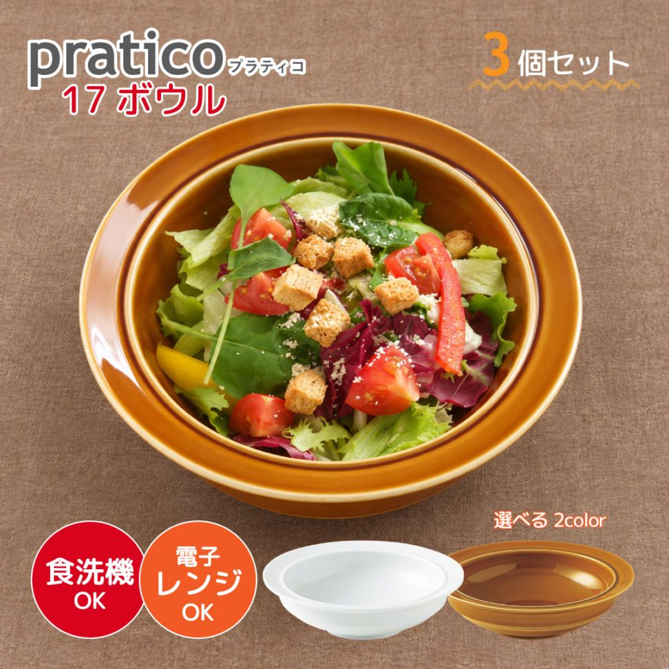 17ボウル 3個セット pratico プラティコ 白 キャラメル 選べる2カラー ボール 小田陶器（M24801・M24802）