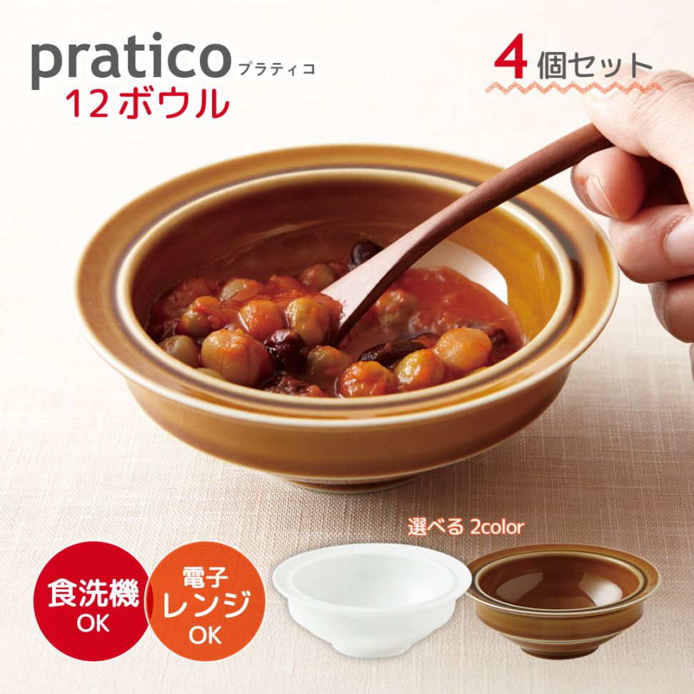 12ボウル 4個セット pratico プラティコ 白 キャラメル 選べる2カラー ボール 小田陶器（M24901・M24902）