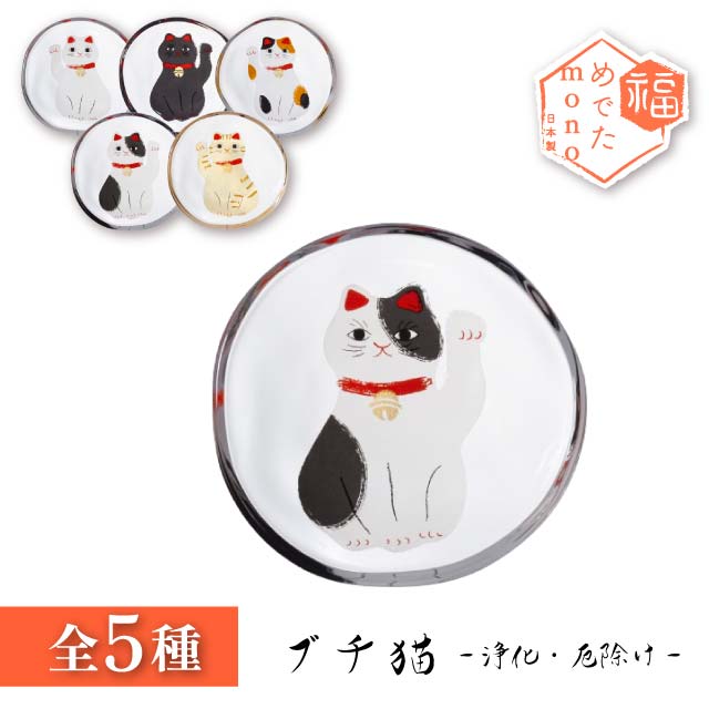 豆皿 めでたmono 選べる5種の招き猫 アデリア 石塚硝子（6800・6801・6802・6803・6804）