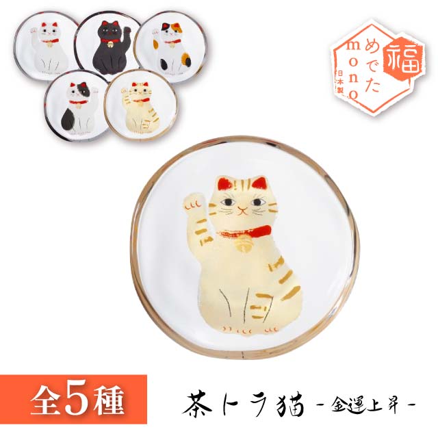 豆皿 めでたmono 選べる5種の招き猫 アデリア 石塚硝子（6800・6801・6802・6803・6804）