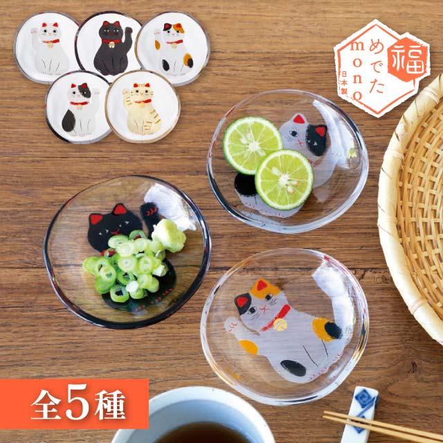 豆皿 めでたmono 選べる5種の招き猫 アデリア 石塚硝子（6800・6801・6802・6803・6804）