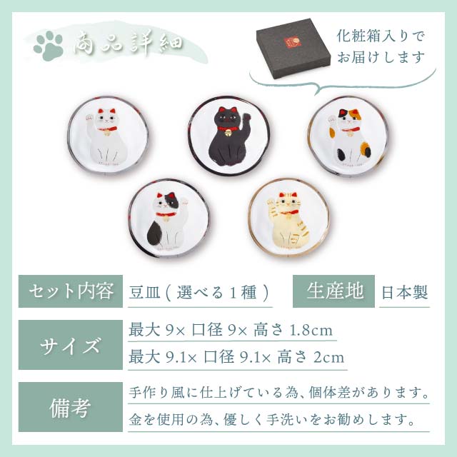 豆皿 めでたmono 選べる5種の招き猫 アデリア 石塚硝子（6800・6801・6802・6803・6804）