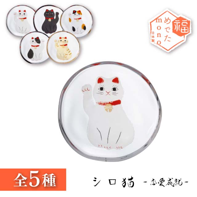 豆皿 めでたmono 選べる5種の招き猫 アデリア 石塚硝子（6800・6801・6802・6803・6804）
