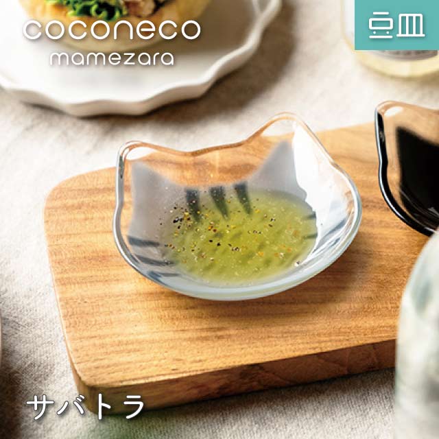豆皿 coconeco ここねこ 全4種 アデリア 石塚硝子（6831・6832・6833・6834）