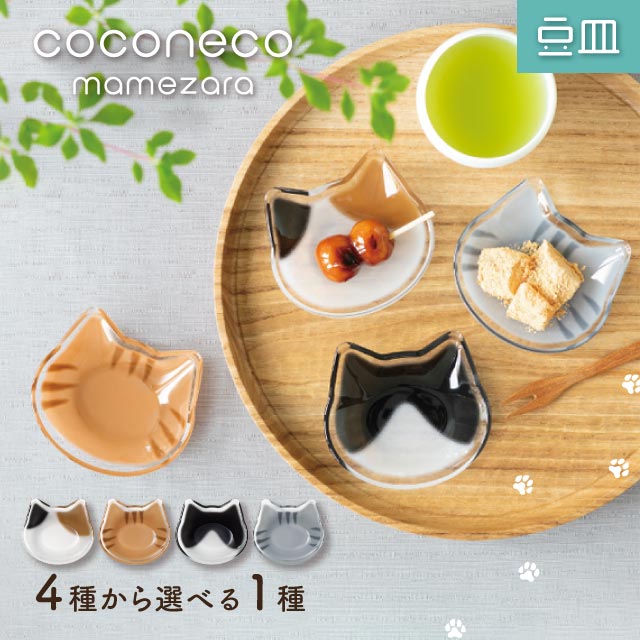 豆皿 coconeco ここねこ 全4種 アデリア 石塚硝子（6831・6832・6833・6834）