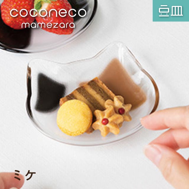 豆皿 coconeco ここねこ 全4種 アデリア 石塚硝子（6831・6832・6833・6834）