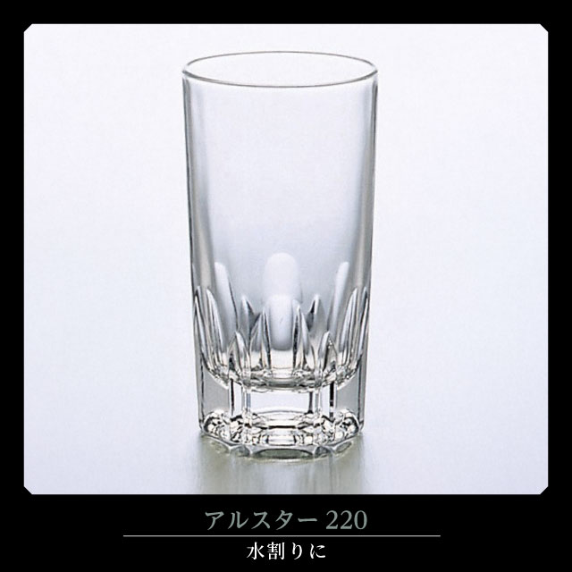 水割りコップ グラス アルスター220 210ml 3個入 アルスター アデリア 石塚硝子（357）