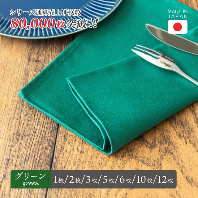 トーション グリーン 1枚・2枚・3枚・5枚・6枚・10枚・12枚 日本製 厚手 綿100% 50×50cm テーブルナプキン ワイン 布（NAPKIN-GREEN）
