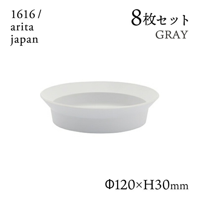 ラウンドディーププレート 120 グレー 8枚セット 1616/arita japan（192TYDP-120GY）