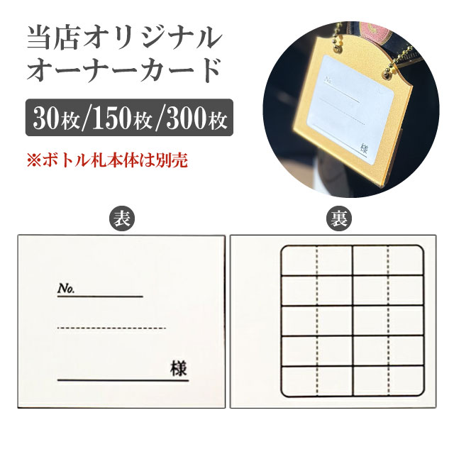 オーナーカード 30枚・150枚・300枚 選べる枚数（SE-001）- ANNON