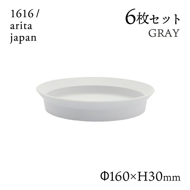 ラウンドディーププレート 160 グレー 6枚セット 1616/arita japan（192TYDP-160GY）