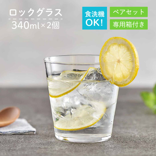 ロックグラスセット 340ml 2個入 薄づくりタンブラーセット 専用箱付
