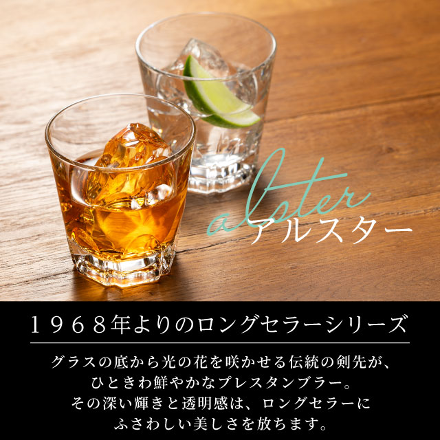 ロックグラス アルスターオールド8 240ml 6個入 アルスター アデリア 石塚硝子（361）