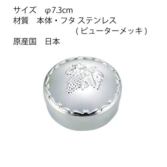 ボンボニエール ぶどう ピューター（801435）