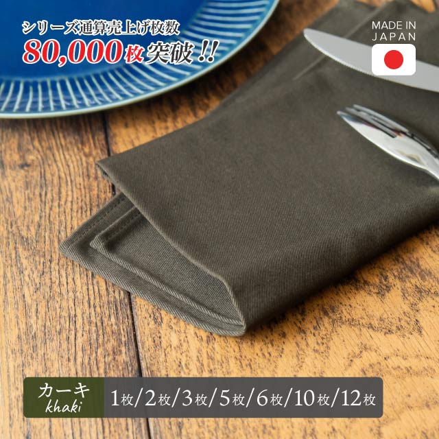 トーション カーキ 1枚・2枚・3枚・5枚・6枚・10枚・12枚 日本製 厚手 綿100% 47×47cm テーブルナプキン ワイン 布（NAPKIN-KHAKI）