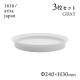 ラウンドディーププレート 240 グレー 3枚セット 1616/arita japan（192TYDP-240GY）