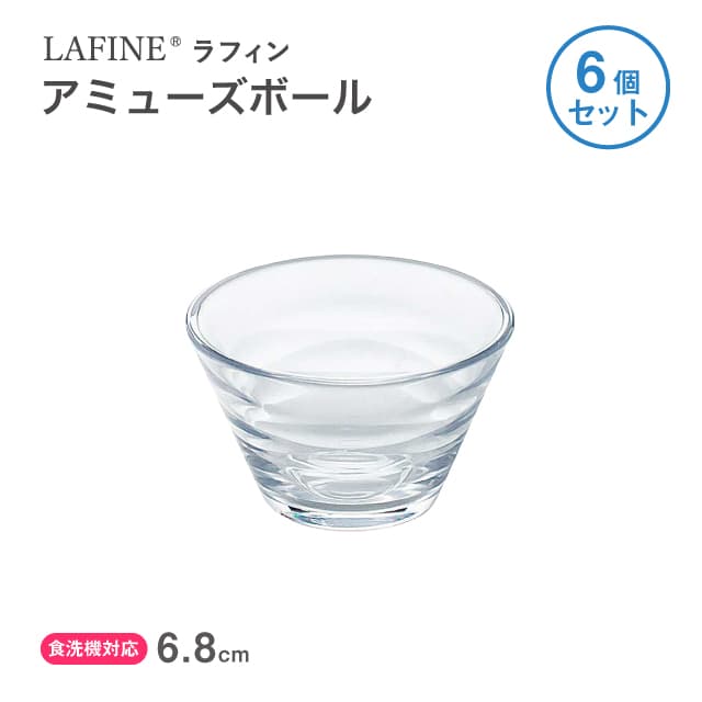 アミューズボール 6個セット LAFINE ラフィン 日本製 東洋佐々木ガラス（P-53304）