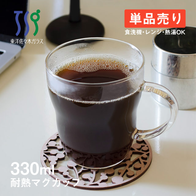 マグカップ 耐熱 330ml 単品 東洋佐々木ガラス（TH-401-JAN-1）