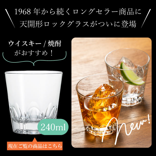 天開ロックグラス アルスター天開ロック8 240ml 6個入 アルスター アデリア 石塚硝子（P-1488）