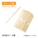 竹 ドッグ棒 30cm 250本入×5束 1250本（16189）