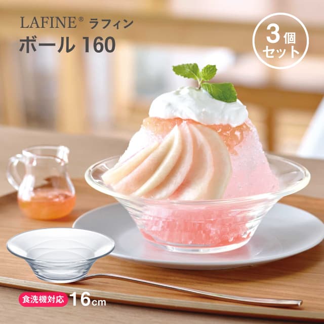 ボール160 3個セット LAFINE ラフィン 日本製 東洋佐々木ガラス（P-53306）