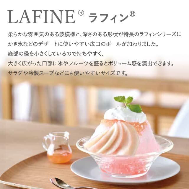 ボール160 3個セット LAFINE ラフィン 日本製 東洋佐々木ガラス（P-53306）