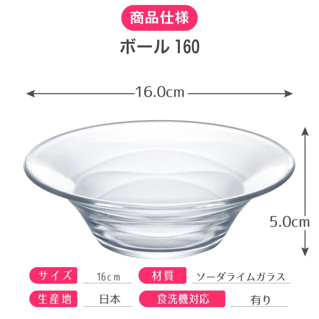 ボール160 3個セット LAFINE ラフィン 日本製 東洋佐々木ガラス（P-53306）