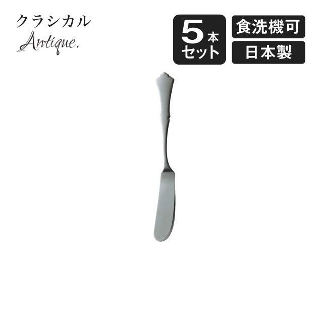 バターナイフ クラシカル アンティーク 5本セット（900527）- 高桑金属