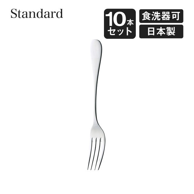 デザートフォーク スタンダード 10本セット 高桑金属（005659）