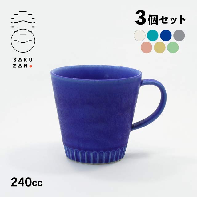 SAKUZAN 作山窯 マグカップ 240cc 3個セット Stripe（20013・20014・20015・20033・20579・20580・20581）