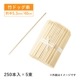 竹 ドック棒 40cm 250本入×5束 1250本(16191)