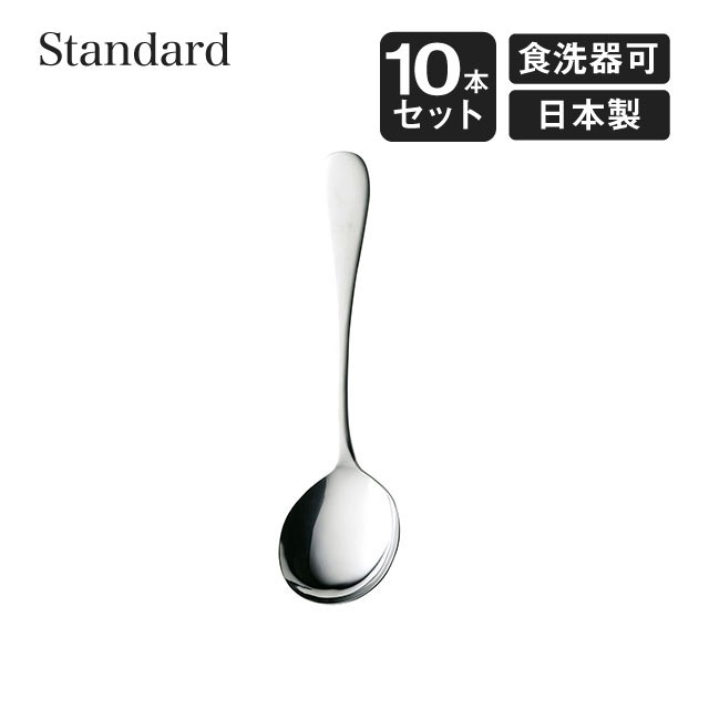 スープスプーン スタンダード 10本セット 高桑金属（005666）- 高桑