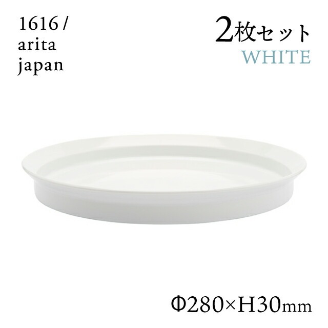 ラウンドディーププレート 280 ホワイト 2枚セット 1616/arita japan（192TYDP-280WH）