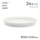 ラウンドディーププレート 280 ホワイト 2枚セット 1616/arita japan（192TYDP-280WH）