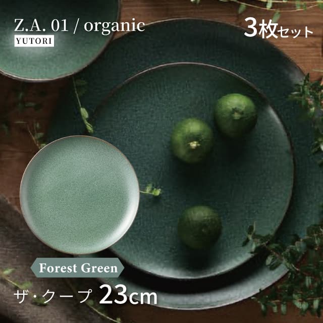 23cm ザ・クープ 3枚セット 選べる4色 Z.A.01/organic ゆとり