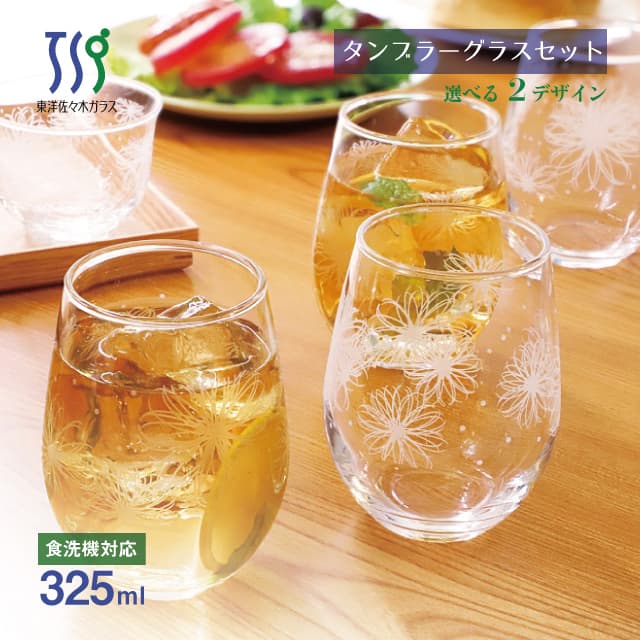 タンブラーグラスセット 325ml 選べる2柄 東洋佐々木ガラス（G311-T299