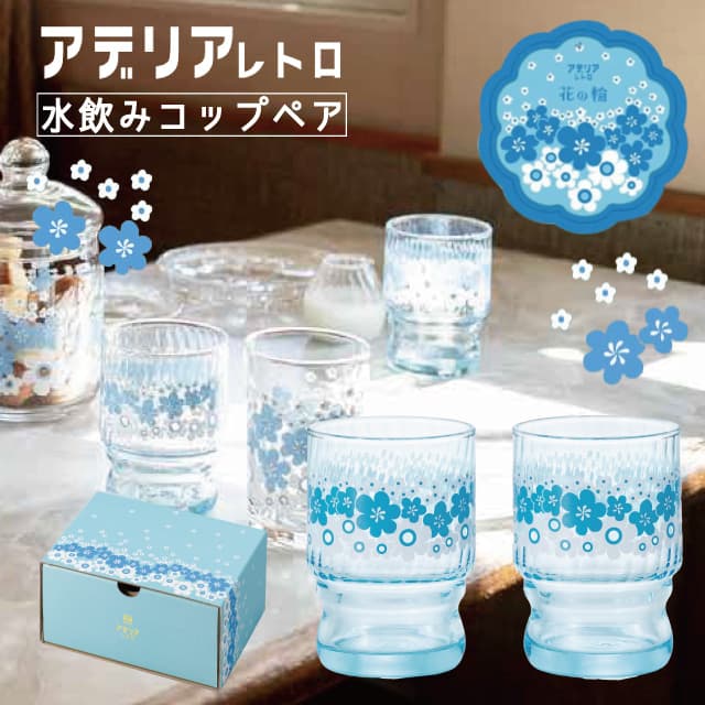 アデリアレトロ ペアグラス レトロ コップ 花の輪 水飲み コップ ペア