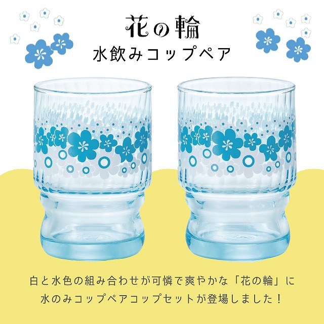 アデリアレトロ ペアグラス レトロ コップ 花の輪 水飲み コップ ペア