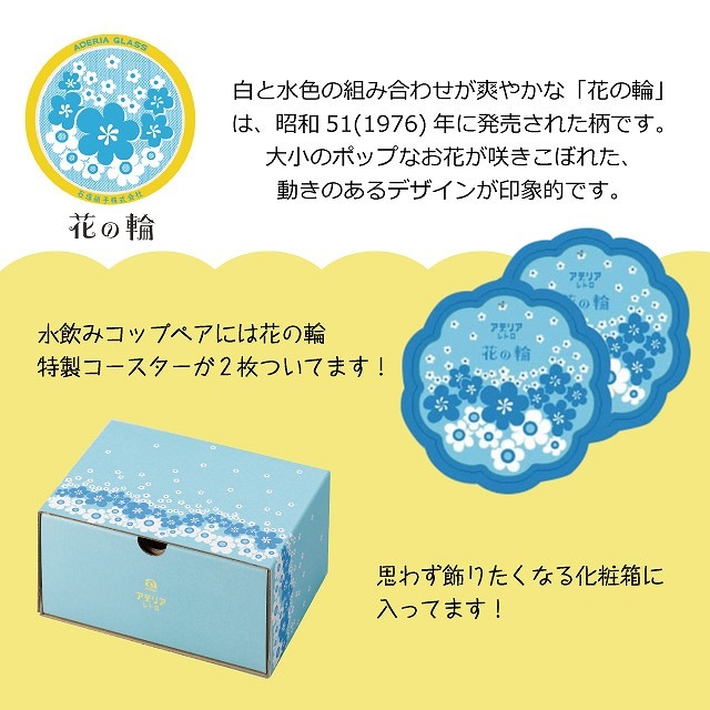 アデリアレトロ ペアグラス レトロ コップ 花の輪 水飲み コップ ペア アデリア 石塚硝子（S-6349）