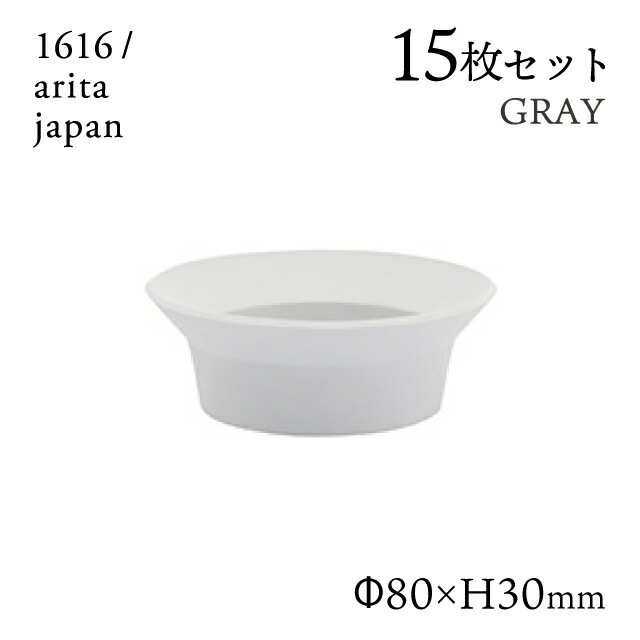 ラウンドディーププレート 80 グレー 15枚セット 1616/arita japan（192TYDP-80GY）