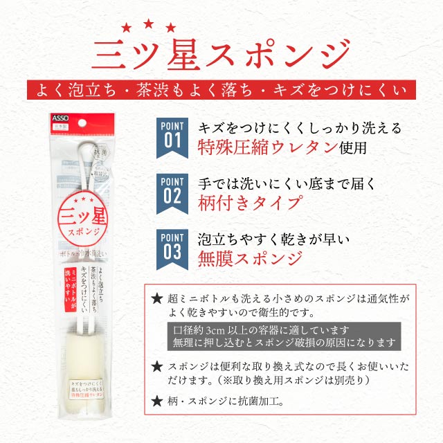 三ツ星スポンジ ボトル 冷水筒 洗い用 1個 ASSO キッチンスポンジ（AS