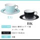 兼用カップ&ソーサー 130ml 選べる2カラー Cracks 丸東 STUDIO 010(COS-002)