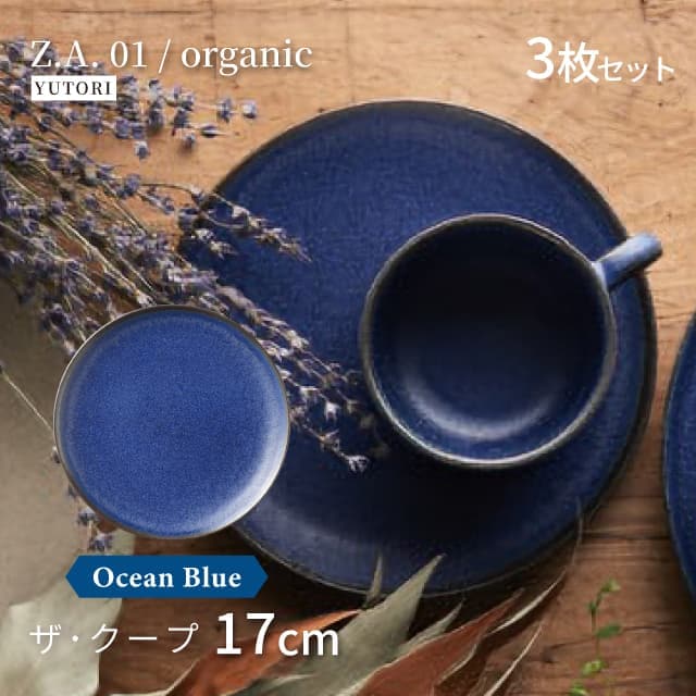 17cm ザ・クープ 3枚セット 選べる4色 Z.A.01/organic ゆとり