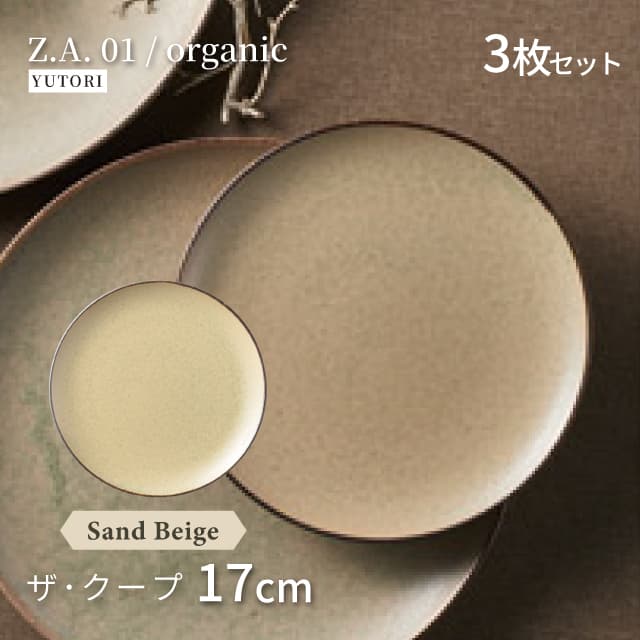 17cm ザ・クープ 3枚セット 選べる4色 Z.A.01/organic ゆとり