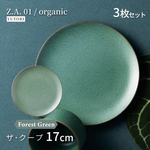 17cm ザ・クープ 3枚セット 選べる4色 Z.A.01/organic ゆとり