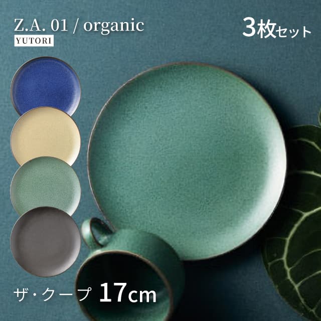 17cm ザ・クープ 3枚セット 選べる4色 Z.A.01/organic ゆとり YUTORI（8006-03・8007-03・8008-03・8009-03）