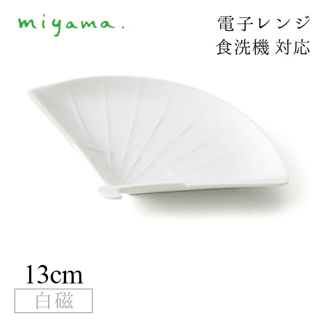 細工小皿 扇子 10枚セット ガク gaku 白磁 深山陶器 miyama（34-024