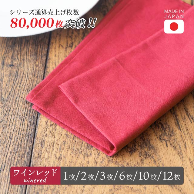 トーション ワインレッド 1枚・2枚・3枚・5枚・6枚・10枚・12枚 日本製 厚手 綿100% 50×50cm テーブルナプキン ワイン 布（NAPKIN-RED）